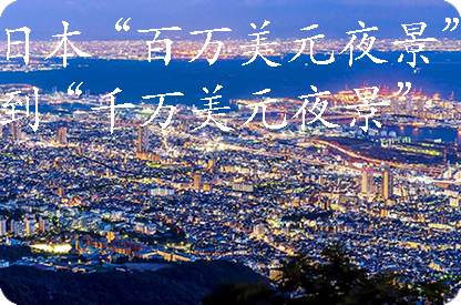 孝感日本“百万美元夜景”到“千万美元夜景”
