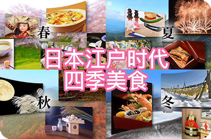 孝感日本江户时代的四季美食