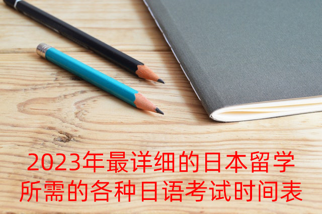 孝感2023年最详细的日本留学所需的各种日语考试时间表